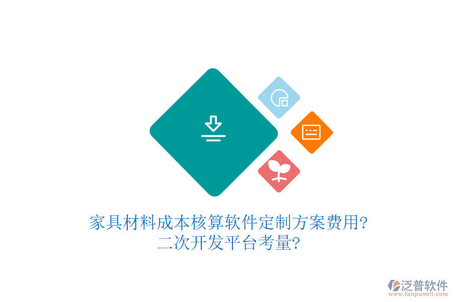 家具材料成本核算軟件定制方案費(fèi)用?<a href=http://www.digitaldepost.com/Implementation/kaifa/ target=_blank class=infotextkey>二次開(kāi)發(fā)</a>平臺(tái)考量?