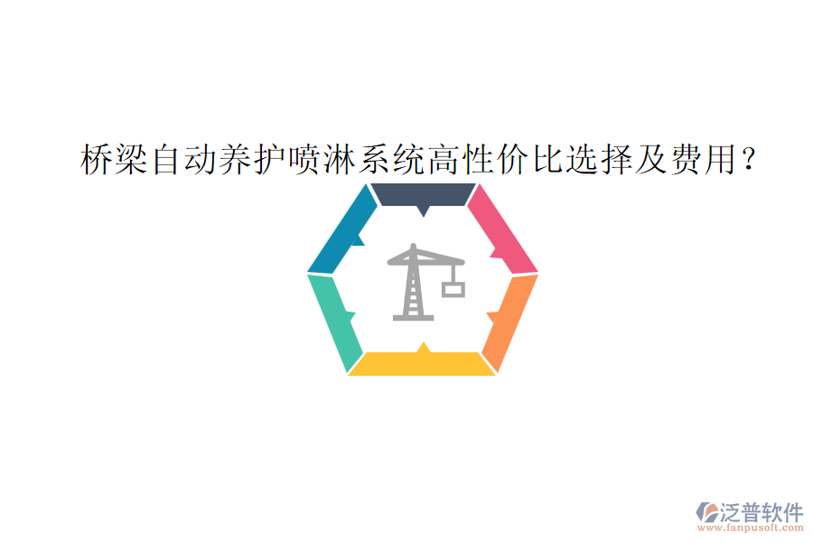 橋梁自動養(yǎng)護噴淋系統(tǒng)高性價比選擇及費用？