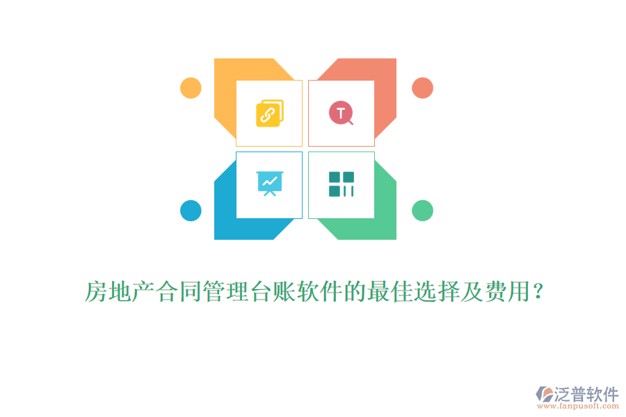 房地產(chǎn)合同管理臺賬軟件的最佳選擇及費用？