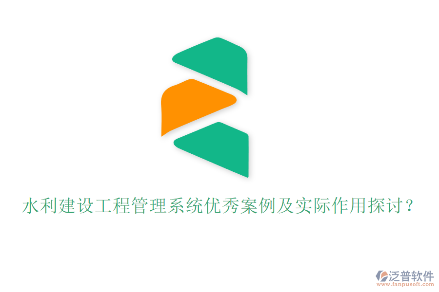 水利建設(shè)工程管理系統(tǒng)優(yōu)秀案例及實(shí)際作用探討？