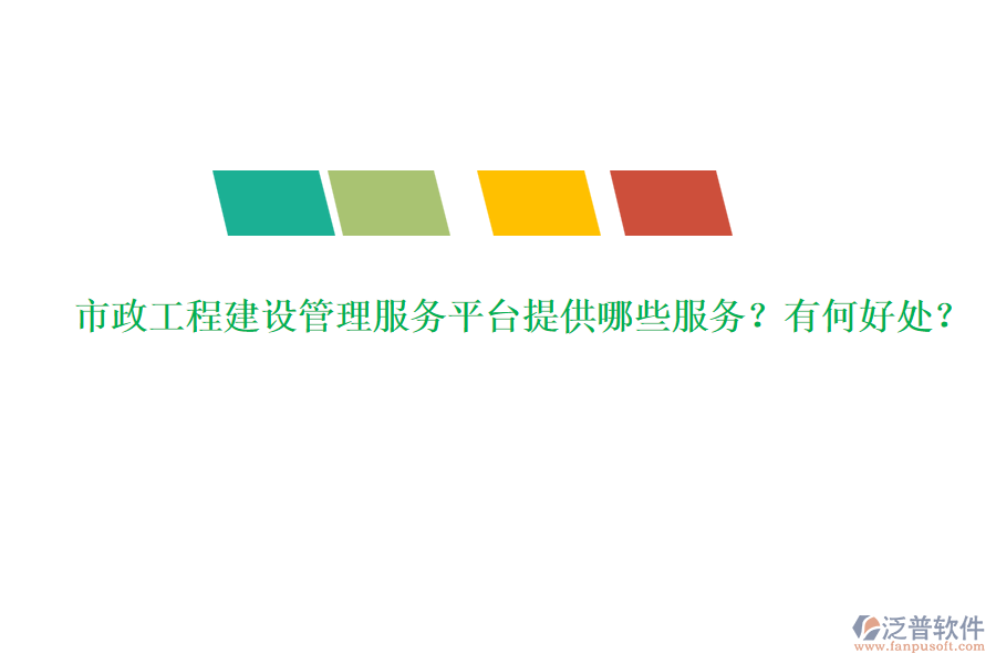 市政工程建設(shè)管理服務(wù)平臺提供哪些服務(wù)？有何好處？