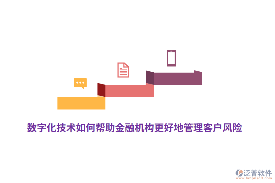 數(shù)字化技術(shù)如何幫助金融機(jī)構(gòu)更好地管理客戶風(fēng)險？