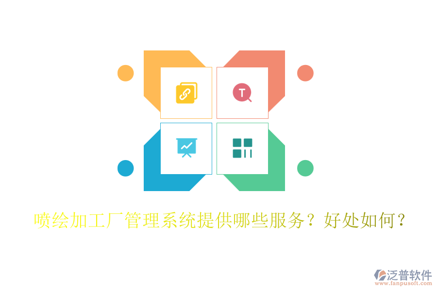 噴繪加工廠管理系統(tǒng)提供哪些服務(wù)？好處如何？