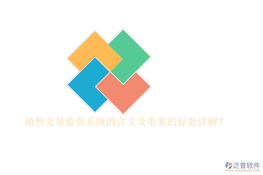 銷售交易監(jiān)管系統(tǒng)的含義及帶來的好處詳解？