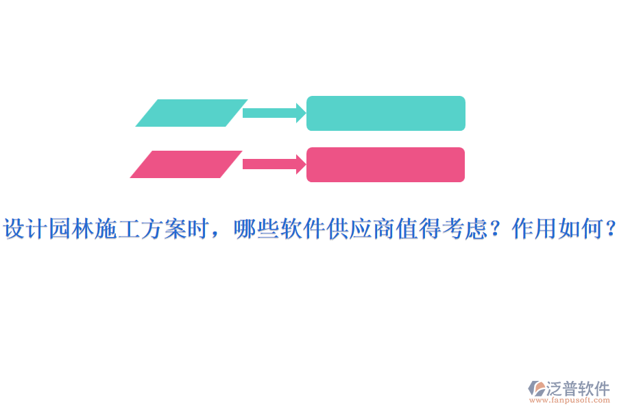 設(shè)計(jì)園林施工方案時(shí)，哪些軟件供應(yīng)商值得考慮？作用如何？