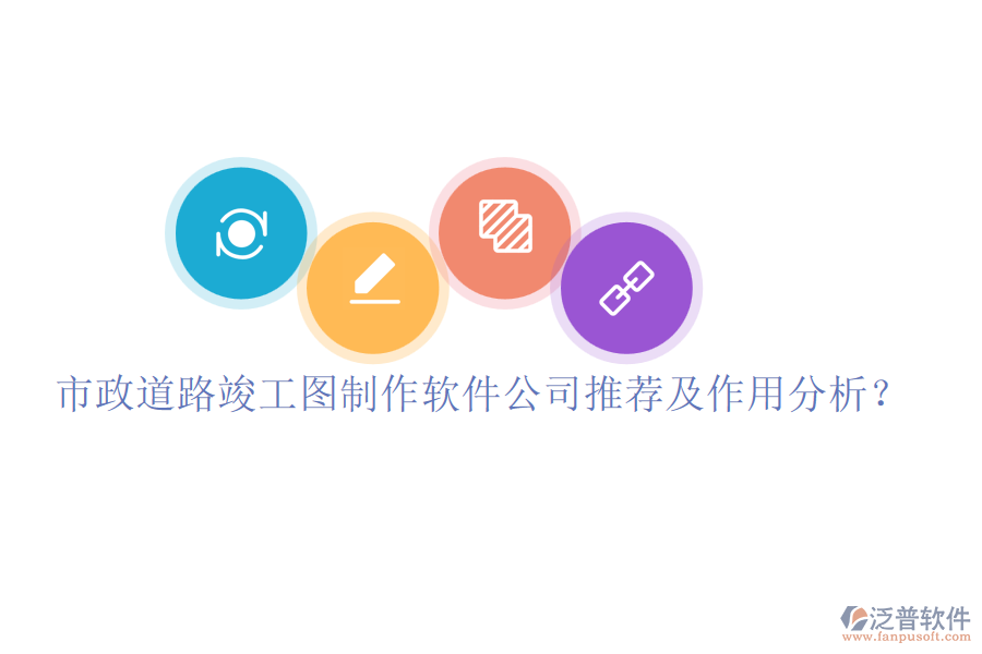 市政道路竣工圖制作軟件公司推薦及作用分析？