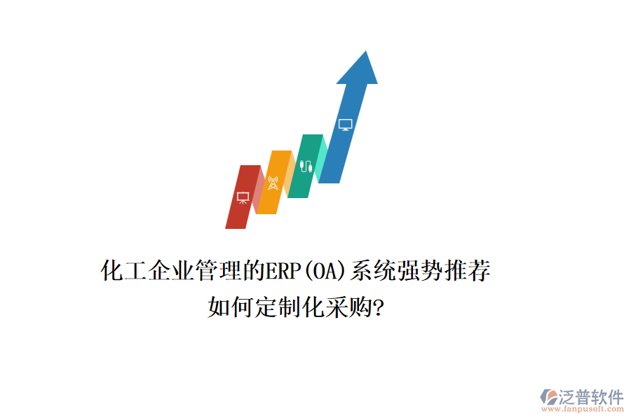 化工企業(yè)管理的ERP(OA)系統(tǒng)強(qiáng)勢(shì)推薦，如何定制化采購?