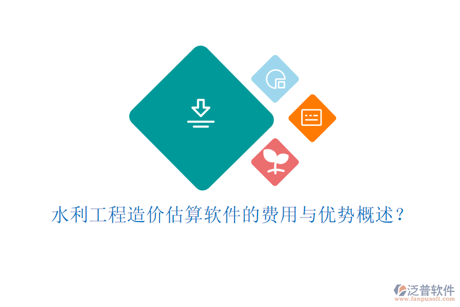 水利工程造價(jià)估算軟件的費(fèi)用與優(yōu)勢概述？