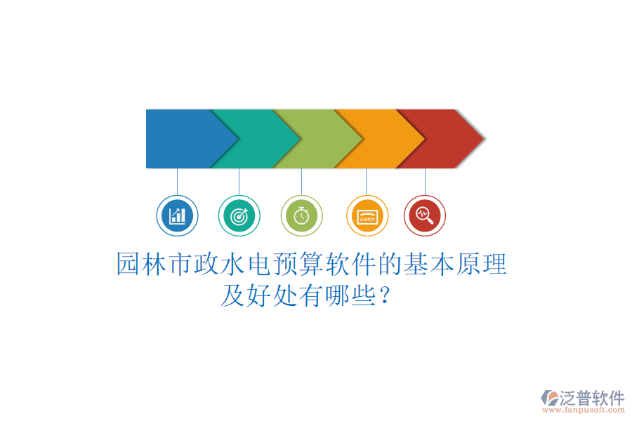 園林市政水電預(yù)算軟件的基本原理及好處有哪些？