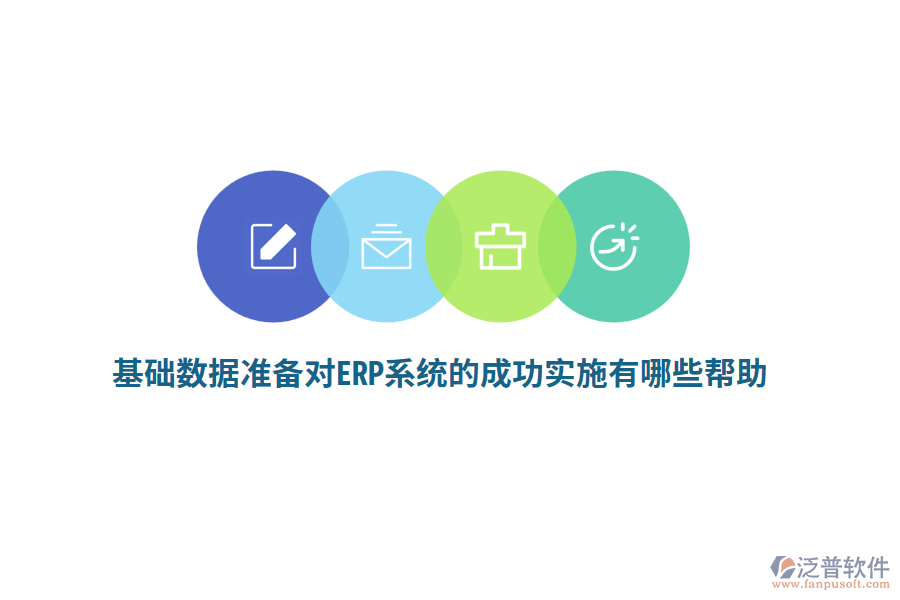 基礎(chǔ)數(shù)據(jù)準(zhǔn)備對(duì)ERP系統(tǒng)的成功實(shí)施有哪些幫助？