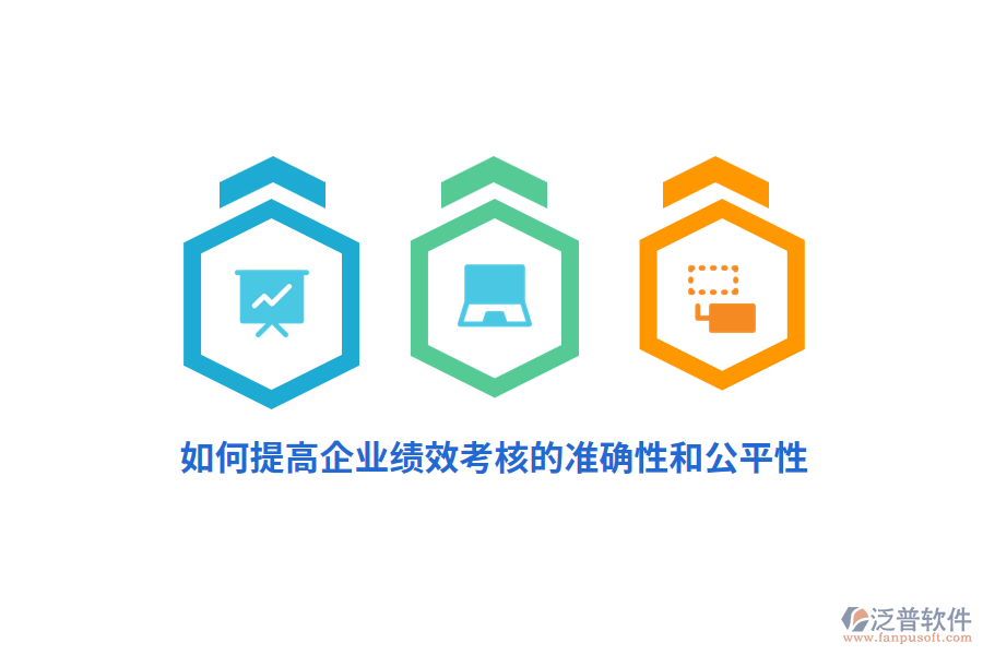 如何提高企業(yè)績(jī)效考核的準(zhǔn)確性和公平性？