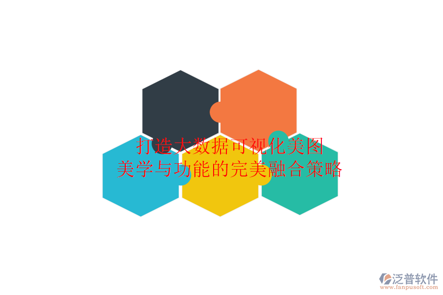 打造大數(shù)據(jù)可視化美圖：美學與功能的完美融合策略