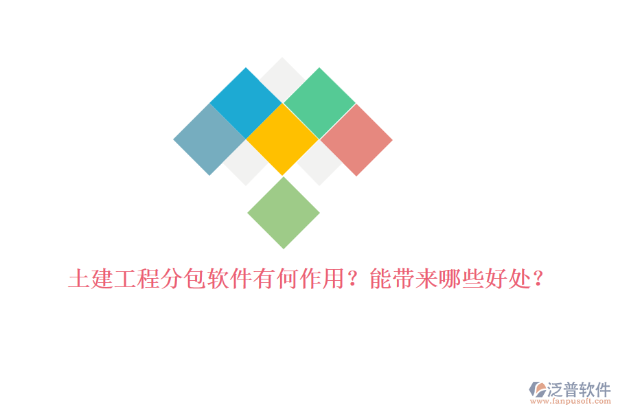 土建工程分包軟件有何作用？能帶來哪些好處？