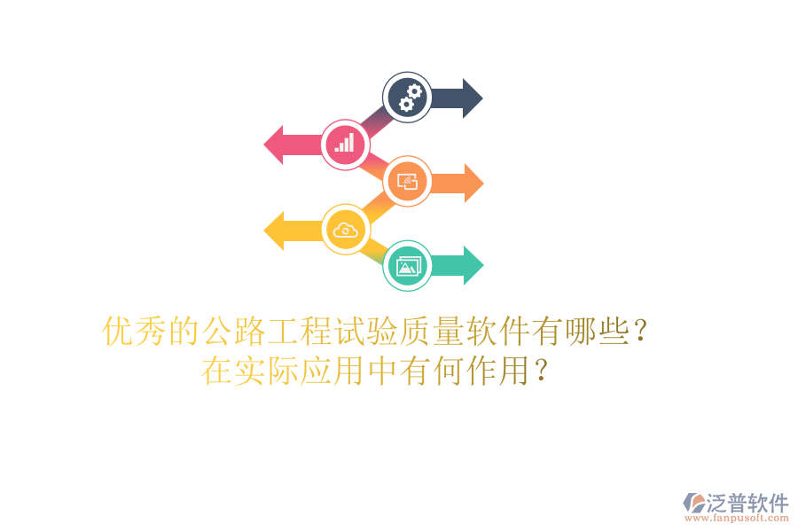優(yōu)秀的公路工程試驗(yàn)質(zhì)量軟件有哪些？在實(shí)際應(yīng)用中有何作用？