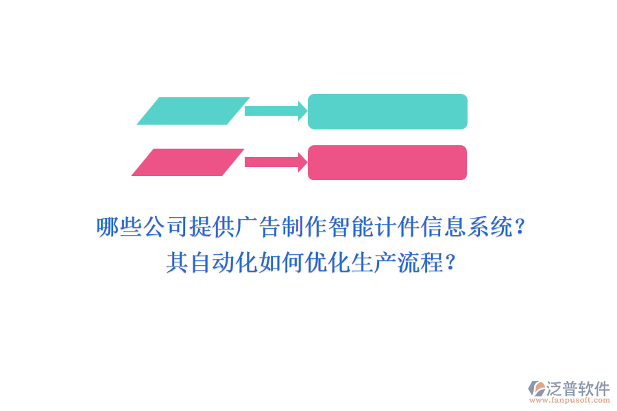 哪些公司提供廣告制作智能計(jì)件信息系統(tǒng)？其自動(dòng)化如何優(yōu)化生產(chǎn)流程？