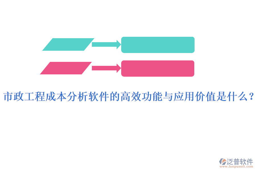 市政工程成本分析軟件的高效功能與應(yīng)用價值是什么？