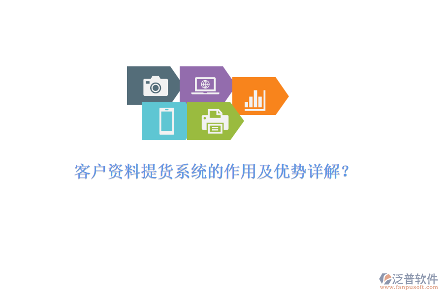 客戶資料提貨系統(tǒng)的作用及優(yōu)勢(shì)詳解？