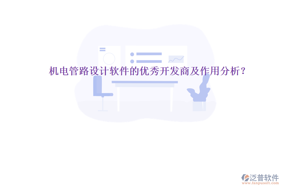 機(jī)電管路設(shè)計(jì)軟件的優(yōu)秀開發(fā)商及作用分析？