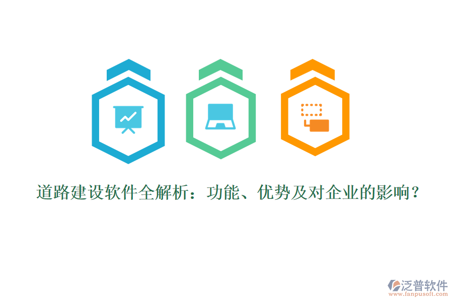 道路建設(shè)軟件全解析：功能、優(yōu)勢(shì)及對(duì)企業(yè)的影響？