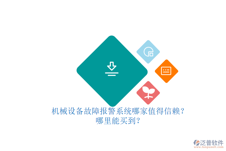 機械設備故障報警系統(tǒng)哪家值得信賴？.png