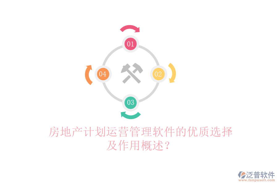 房地產計劃運營管理軟件的優(yōu)質選擇及作用概述？