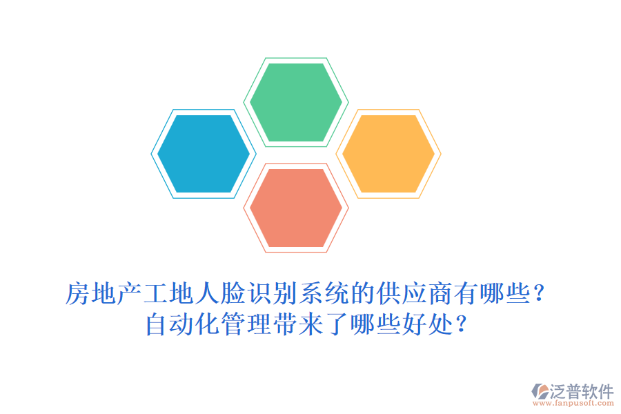 房地產(chǎn)工地人臉識(shí)別系統(tǒng)的供應(yīng)商有哪些？自動(dòng)化管理帶來(lái)了哪些好處？