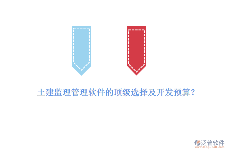 土建監(jiān)理管理軟件的頂級(jí)選擇及開(kāi)發(fā)預(yù)算？