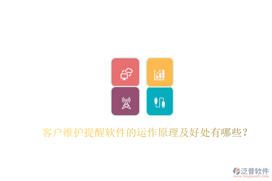 客戶維護(hù)提醒軟件的運作原理及好處有哪些？