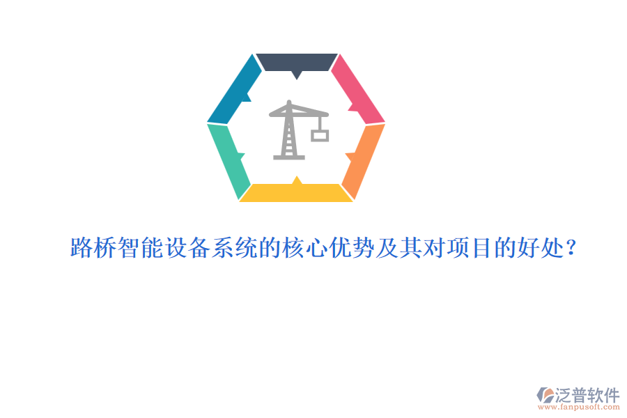 路橋智能設(shè)備系統(tǒng)的核心優(yōu)勢及其對項目的好處？