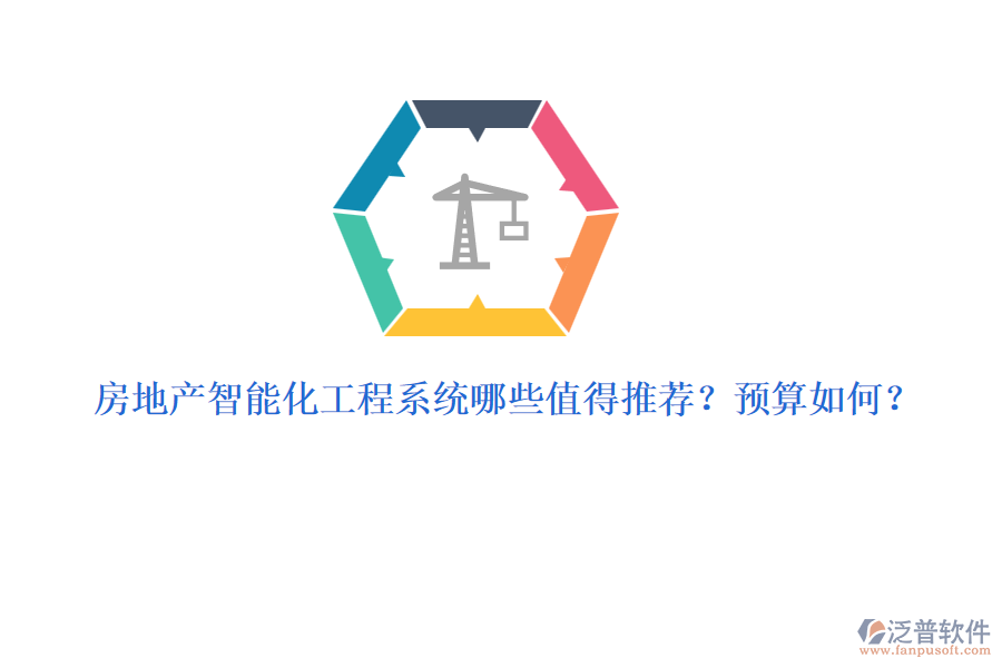 房地產(chǎn)智能化工程系統(tǒng)哪些值得推薦？預(yù)算如何？