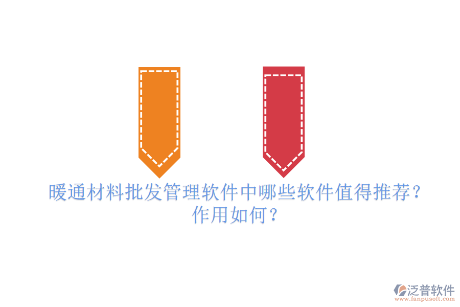 暖通材料批發(fā)管理軟件中，哪些軟件值得推薦？作用如何？