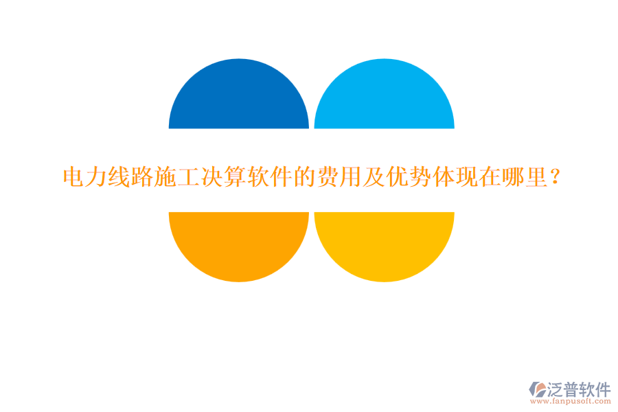 電力線路施工決算軟件的費用及優(yōu)勢體現(xiàn)在哪里？