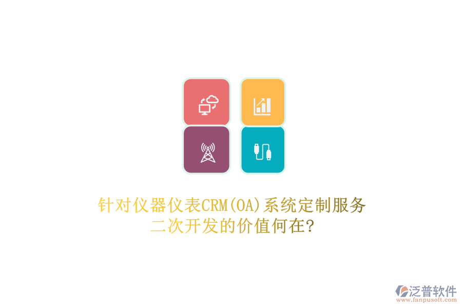 針對儀器儀表CRM(OA)系統(tǒng)定制服務(wù)，二次開發(fā)的價(jià)值何在?