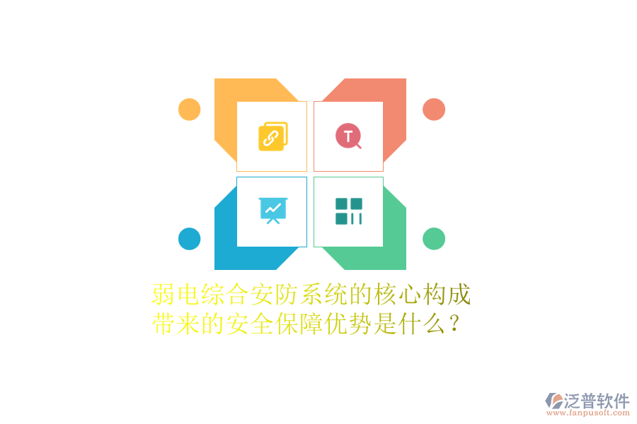 弱電綜合安防系統(tǒng)的核心構(gòu)成及帶來的安全保障優(yōu)勢是什么？