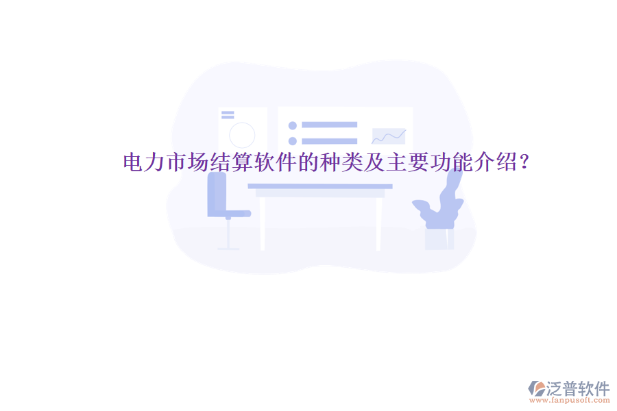 電力市場(chǎng)結(jié)算軟件的種類及主要功能介紹？