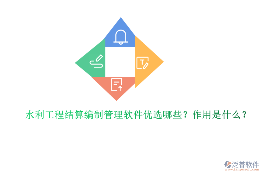 水利工程結(jié)算編制管理軟件優(yōu)選哪些？作用是什么？