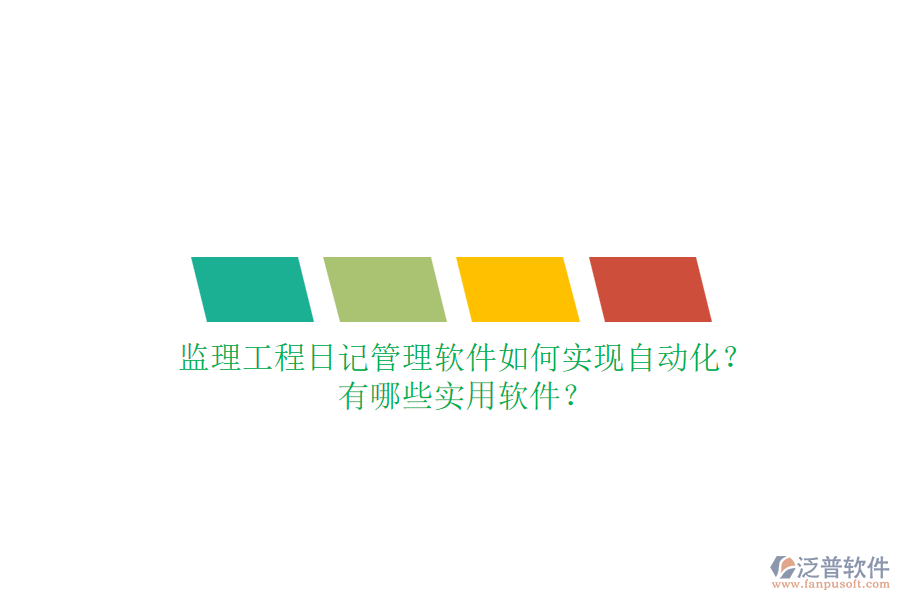 監(jiān)理工程日記管理軟件如何實現(xiàn)自動化？有哪些實用軟件？