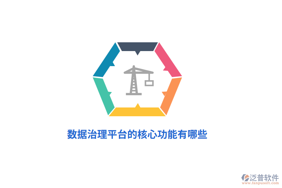 數(shù)據(jù)治理平臺的核心功能有哪些？
