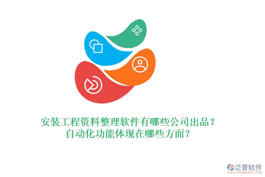 安裝工程資料整理軟件有哪些公司出品？自動化功能體現(xiàn)在哪些方面？