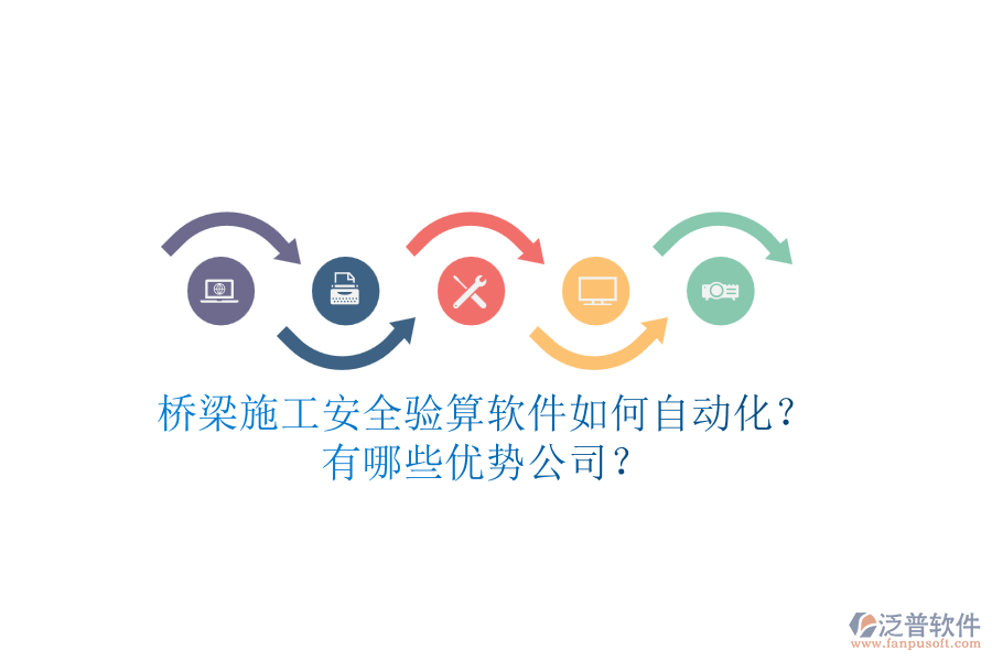 橋梁施工安全驗算軟件如何自動化？有哪些優(yōu)勢公司？