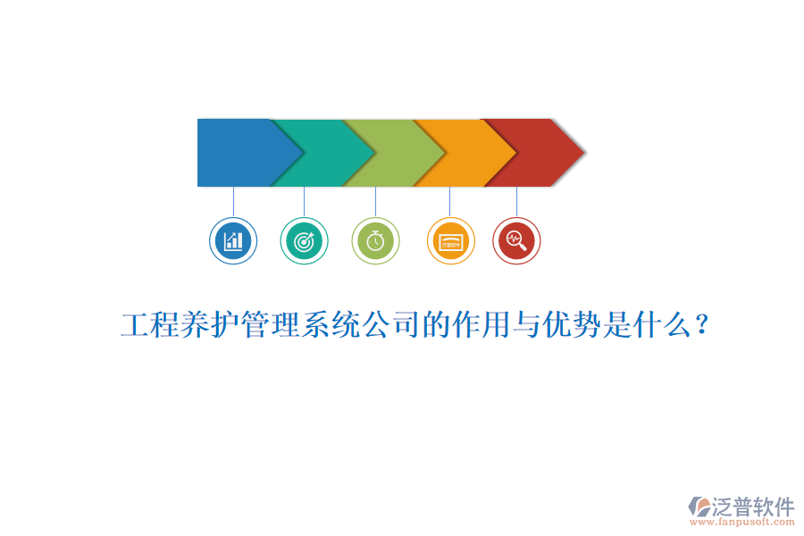 工程養(yǎng)護(hù)管理系統(tǒng)公司的作用與優(yōu)勢(shì)是什么？