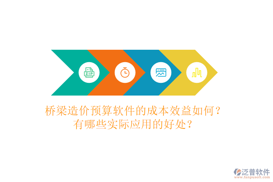 橋梁造價預(yù)算軟件的成本效益如何？有哪些實(shí)際應(yīng)用的好處？