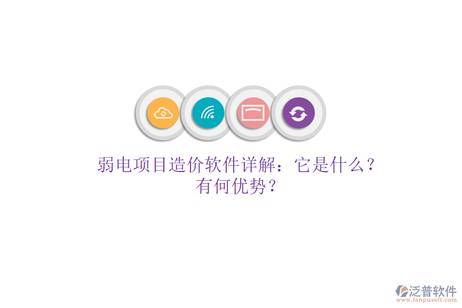 弱電項(xiàng)目造價(jià)軟件詳解：它是什么？有何優(yōu)勢(shì)？