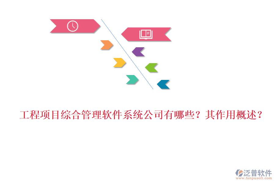工程項(xiàng)目綜合管理軟件系統(tǒng)公司有哪些？其作用概述？