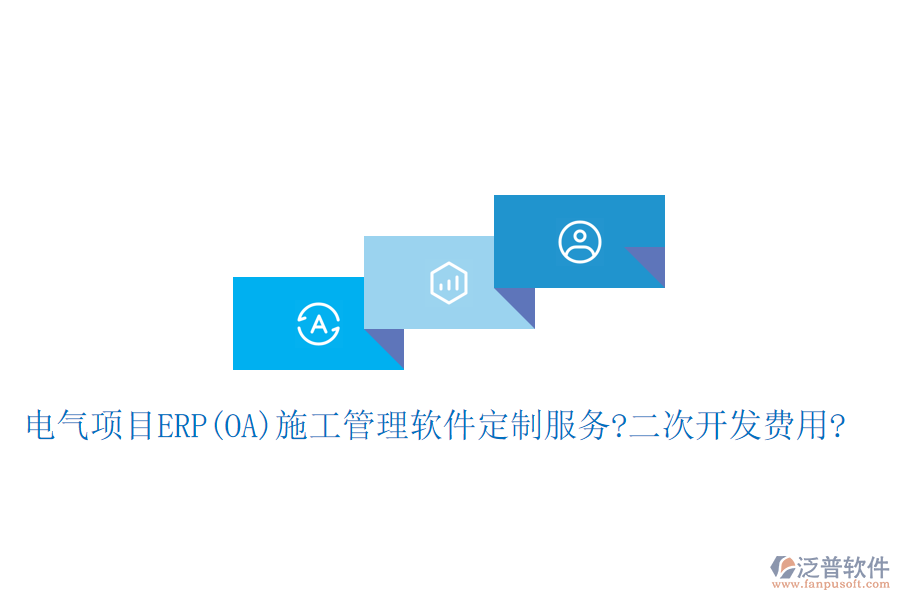 電氣項目ERP(OA)<a href=http://www.digitaldepost.com/xm/ target=_blank class=infotextkey>施工管理軟件</a>定制服務(wù)?二次開發(fā)費用?
