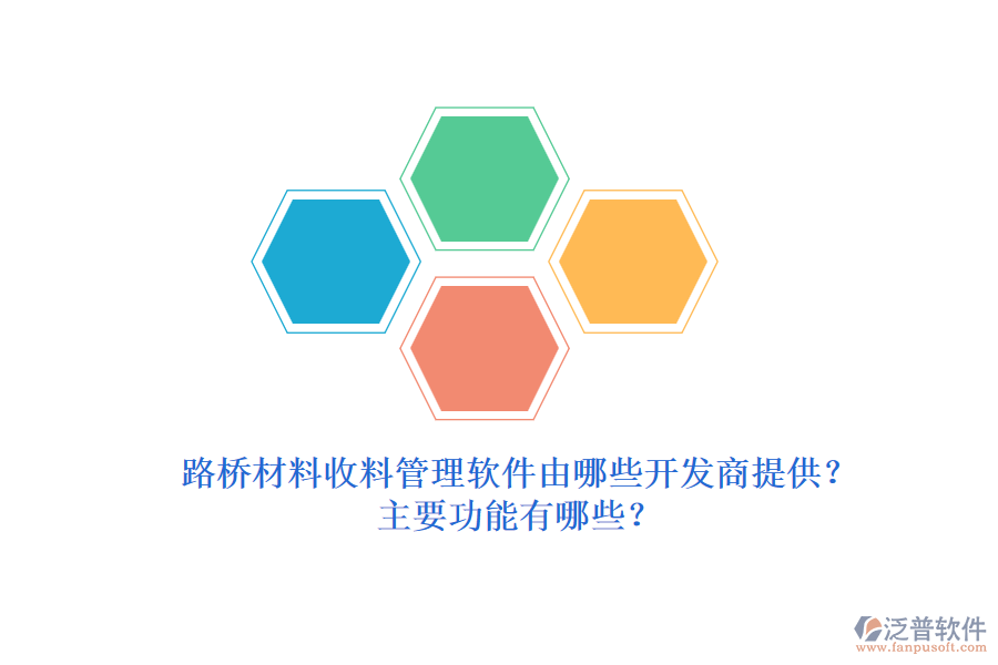 路橋材料收料管理軟件由哪些開發(fā)商提供？主要功能有哪些？
