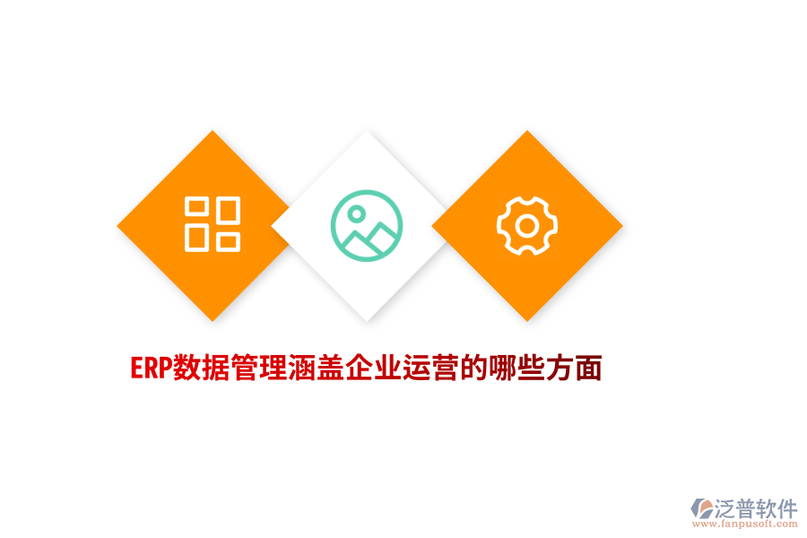ERP數(shù)據(jù)管理涵蓋企業(yè)運(yùn)營(yíng)的哪些方面？