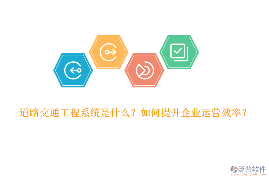 道路交通工程系統(tǒng)是什么？如何提升企業(yè)運營效率？