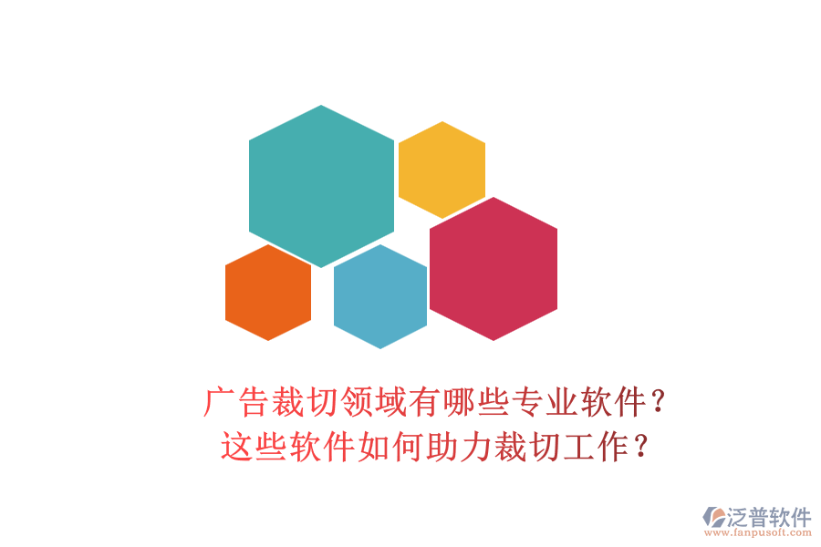 廣告裁切領(lǐng)域有哪些專業(yè)軟件？這些軟件如何助力裁切工作？