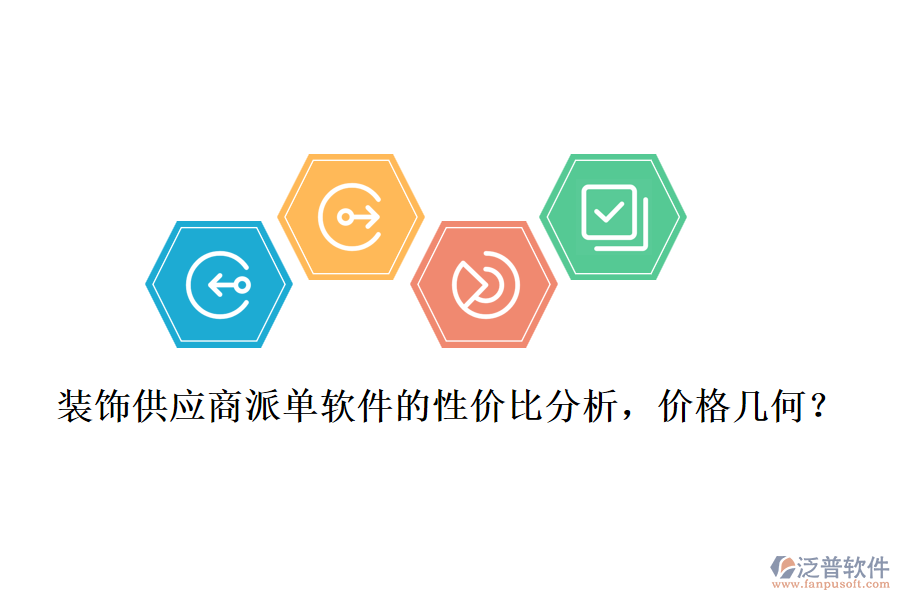 裝飾供應(yīng)商派單軟件的性價(jià)比分析，價(jià)格幾何？